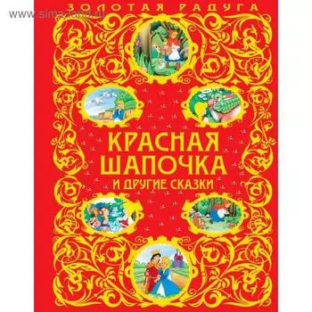Красная Шапочка и другие сказки