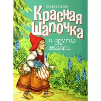Красная шапочка и другие сказки. Перро Ш.