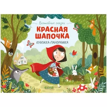 Красная Шапочка. Книжка-панорамка