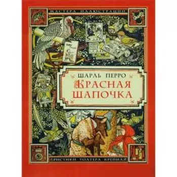 Красная шапочка. Перро Ш.