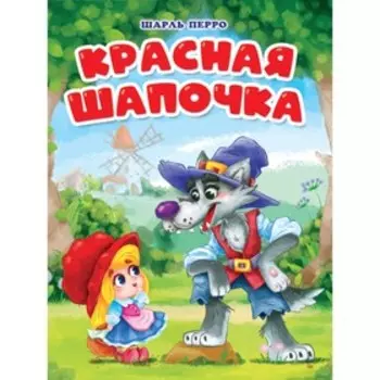 Красная шапочка. Перро Ш.