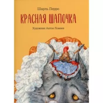 Красная шапочка. Перро Ш.