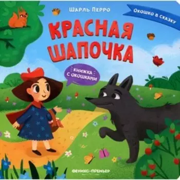Красная Шапочка. Перро Ш.