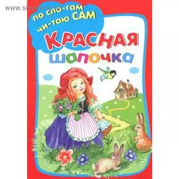 Красная шапочка. Перро Ш.