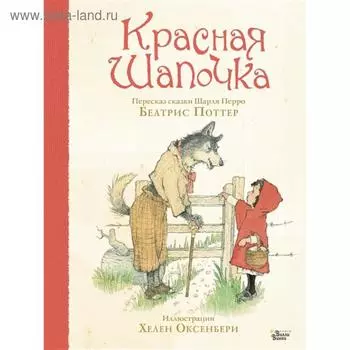 Красная Шапочка. Станкевич С.А.