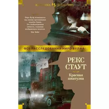 Красная шкатулка. Стаут Р.