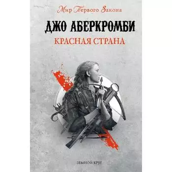 Красная страна. Аберкромби Дж.