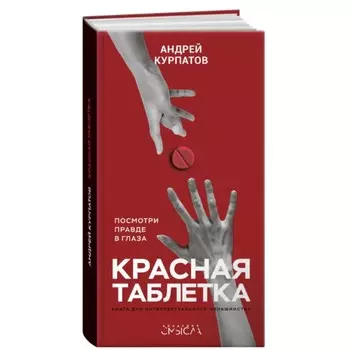Красная таблетка. Курпатов А. В.