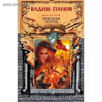 Красная угроза. Панов В.