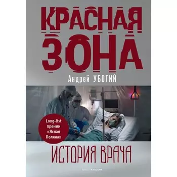 Красная зона. Убогий А.Ю.