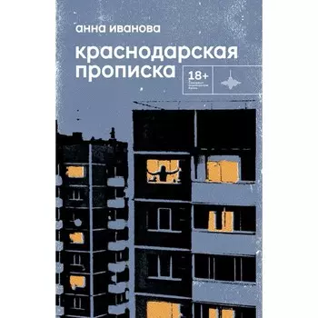 Краснодарская прописка. Иванова А.