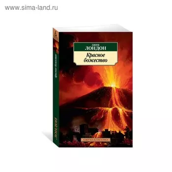 Красное божество. Лондон Дж.