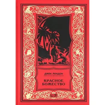 Красное божество. Лондон Дж.