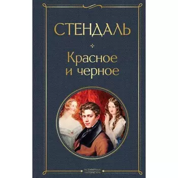 Красное и черное. Стендаль