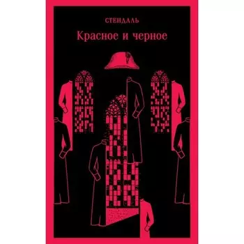 Красное и чёрное. Стендаль