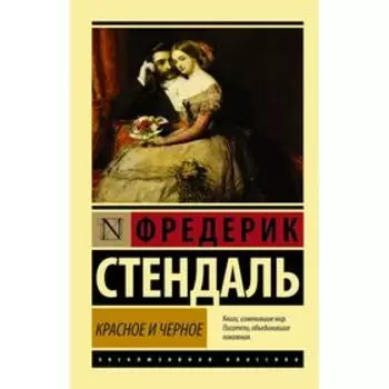 Красное и чёрное. Стендаль Ф.