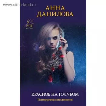 Красное на голубом. Данилова А.В.