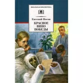 Красное вино Победы: рассказы. Носов Н.И.