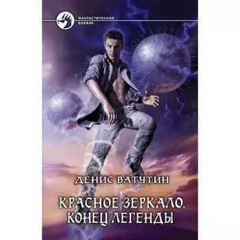 Красное Зеркало. Конец легенды. Ватутин Денис Алексеевич
