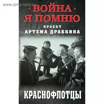 Краснофлотцы. Драбкин А. В.