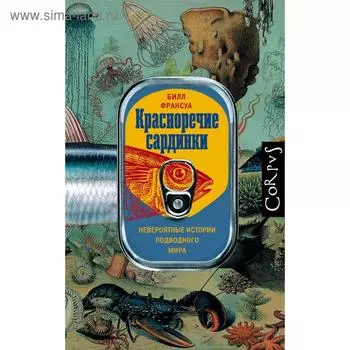 Красноречие сардинки. Франсуа Б.