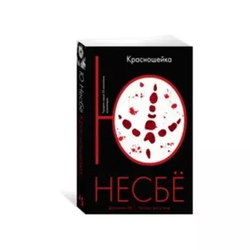 Красношейка. Несбё Ю