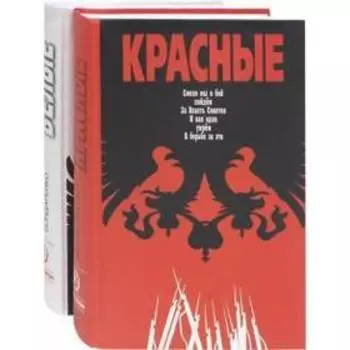 Красные / Белые. Комплект из 2-х книг. Леонтьев Я.
