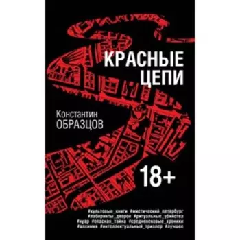 Красные цепи. Образцов К.А.