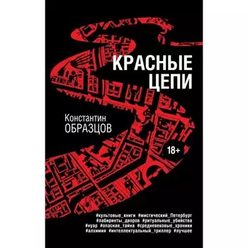 Красные цепи. Образцов К.А.