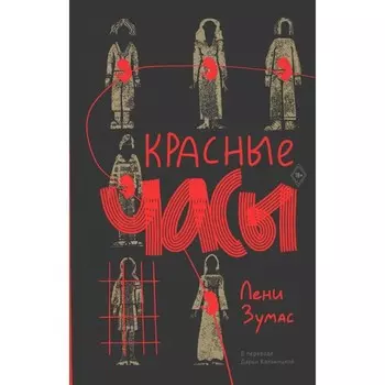 Красные часы. Зумас Л.