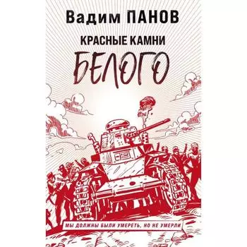 Красные камни Белого. Панов В. Ю.