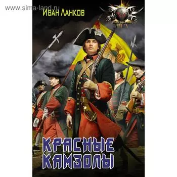 Красные камзолы. Ланков И. Ю.