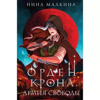 Красные луны Квертинда 1-3. Комплект. Малкина Н.