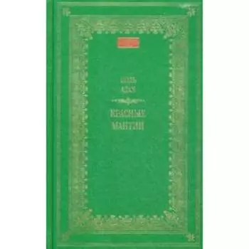 Красные мантии: роман. Адан П