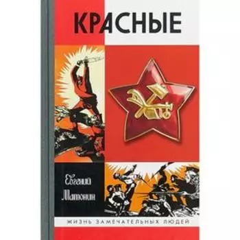 Красные. Матонин Е.