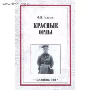 Красные орлы. Голиков Ф.