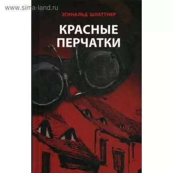 Красные перчатки: роман. Шлаттнер Э