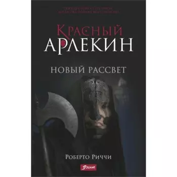 Красный Арлекин. Книга 4. Новый рассвет. Риччи Р.