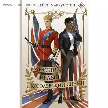 Красный, белый и королевский синий. Маккуистон К.