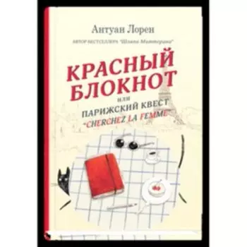 Красный блокнот, или Парижский квест "Cherchez la femme". Лорен А.