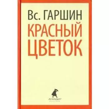 Красный цветок. 5, 8 класс. Гаршин В.
