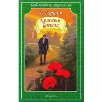 Красный цветок. Гаршин В.