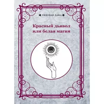 Красный дьявол или белая магия