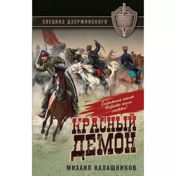 Красный демон. Калашников М.А.