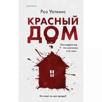 Красный дом. Уоткинс Р., Жукова М.В.