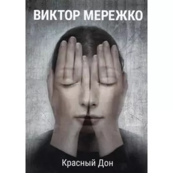Красный Дон. Мережко В.