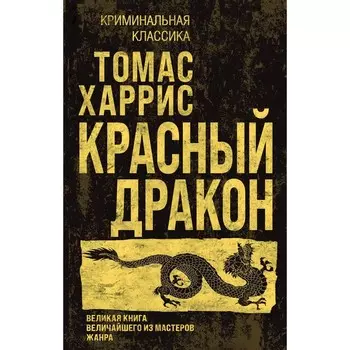 Красный дракон. Харрис Т.