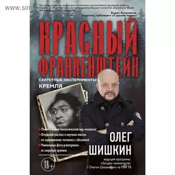 Красный Франкенштейн. Секретные эксперименты Кремля. Шишкин О.А.