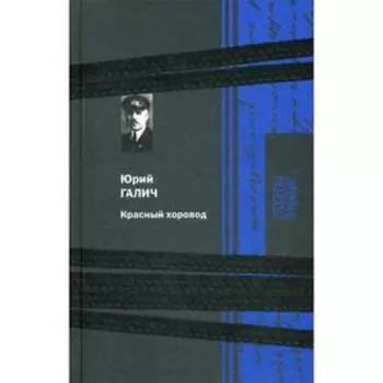 Красный хоровод. Галич Ю.