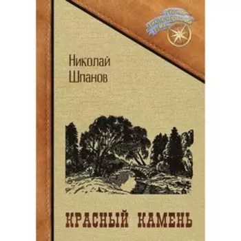 Красный камень. Шпанов Николай Николаевич